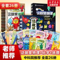 这就是物理+这就是化学+这就是地理全套26册儿童漫画绘本科普图书 全套26册