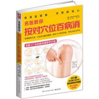 名医教你按对穴位百病消 推拿按摩经络穴位中医养生保健家庭书 名医教你按对穴位百病消