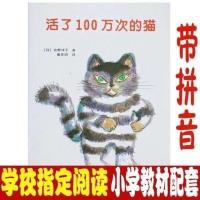 活了一百万次的猫小学生共读平装精装绘本活了100万次的猫 活了一百万次的猫-平装软壳注音版
