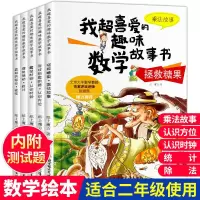 我超喜爱的趣味数学故事书籍全15册小学生一二三年级儿童启蒙绘本 二年级趣味数学绘本全套5册