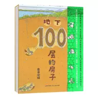 100层的房子系列全套5册胶装精装绘本天空海底地下100层的巴士房 地下100层的房子胶装