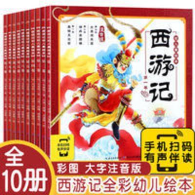 [有声阅读|大字注音]西游记幼儿美绘本:全10册 儿童版扫码伴读 西游记幼儿美绘本(全10册)