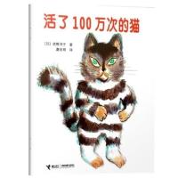 胶装绘本活了一百万次的猫100万次小学生课外阅读亲子图画书 L43胶装 活了一百万次的猫