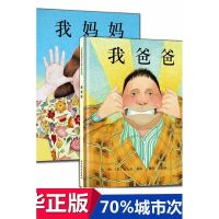 [硬壳精装]我爸爸我妈妈绘本 全套2册安东尼布朗著作2-3-4-5-6 平装2本