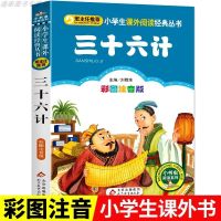 趣读三十六计漫画版 精装硬壳全套3册儿童版孙子兵法趣味中国历史 三十六计 [彩图注音版]