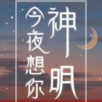 今夜月光替我想你 藤萝为枝 原名神明今夜想你 言情小说治愈文 今夜月光替我想你周边赠品(不含书