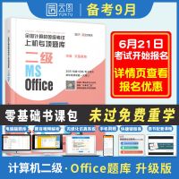 云图教育2021.9计算机等级考试二级MSOffice C语言上机题库书课包 二级MSOffice