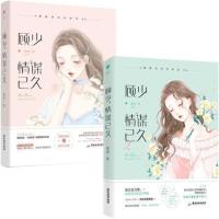 顾少情谋已久2完结篇 微扬霸道总裁双向暗恋青春校园甜宠虐心小说 顾少情谋已久随机1册发(不接受备注