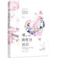 喂隔壁班的你 墨西柯著花火校园超甜宠虐心虐恋爱情小说 任意产品都送精美书签 喂 隔壁班的你