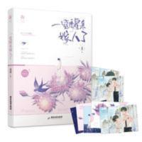 签名版 一觉醒来嫁人了龙柒花火青春魅丽图书正版言情小说 一觉醒来嫁人了