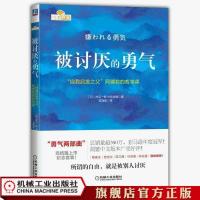 出版社直发 被讨厌的勇气:“自我启发之父”阿德勒的哲学课 官方正版