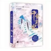千金宠妃古代言情小说风晓樱寒著青春古风穿越甜宠文学书 千金宠妃 