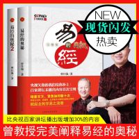 易经的奥秘完整版+易经的奥秘2(套装共2册)曾仕强书