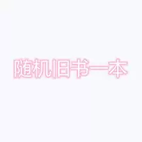 痛仰 难哄 他最野了笙笙与你 偷偷藏不住 他的小仙女甜宠虐心言情 随机旧书一本[赠书签]