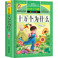 十万个为什么四年级注音版小学生一二三课外必读书籍儿童百科全书 十万个为什么(彩图加厚版适用于小学)