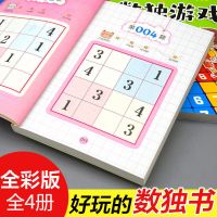 数独九宫格3-9岁儿童智力开发数学思维训练四宫格数独入门游戏书 数独全4册