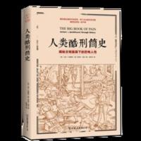 官方正版 人类酷刑简史 研究了各种惩罚逼迫和折磨方式 揭露黑暗 人类酷刑简史 揭秘文明面具下的恐怖人性