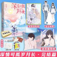 正版随机特印签 深情可抵岁月长·完结篇 春风榴火著 青春言情小说[60天内发货] 深情可抵岁月长 完结篇