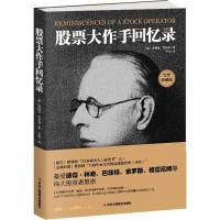 股票大作手回忆录 金融投资 文轩正版图书 纸质 第一版