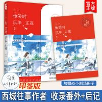 他笑时风华正茂 舒远著正版Z1青春校园言情小说西城往事作者 书+小剧场