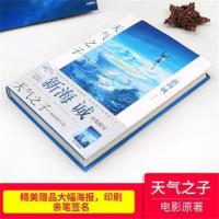 天气之子 你的名字 新海诚动漫轻小说动画电影原作青少年小说日本 天气之子 精装版