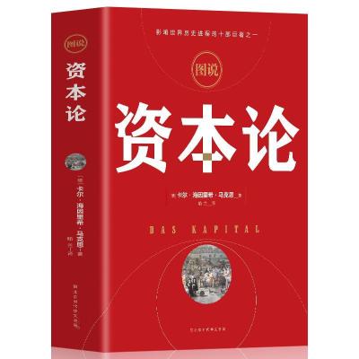 正版全彩 资本论 马克思原版全彩插图中文全译本 马克思主义哲学 如图