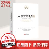 人性的弱点 精装典藏版 无删改全译本 成功 文轩正版图书 人性的弱点(精装典藏版)