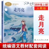 课文作家蟋蟀的住宅走月亮宝葫芦的秘密 人教版小学四4上下册语文 走月亮