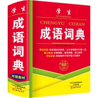 正版中小学生成语词典大全最新版初中高中新华字典人教版四字词语 成语词典[收词6千 小本便携]