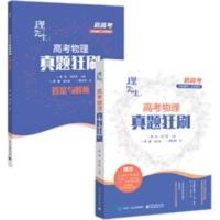 理先生2021新高考物理真题狂刷 全国通用高考 理先生:高考物理真题狂刷当当