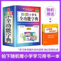 彩图正版小学生全功能字典 多功能 同义词反义词 组词造句 工具书 小开本(64开)