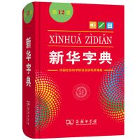 2021最新版新华字典中小学生专用单色双色护眼第12版工具书 新华字典(单色版)