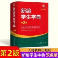 新编学生字典 第2版人民教育出版社辞书研究中心编 第二版 新编学生字典第2版 双色