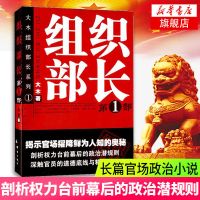 组织部长 第123部 大木著 官场笔记 当代官场职场小说书 新华书店[50天内发货] 第一部