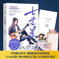 七芒星1/2木瓜黄著伪装学渣后全新力作2020新书晋江青春言情小说 七芒星2