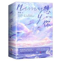 娱乐圈是我的我是你的/想你青春文学都市言情娱乐圈甜宠小说书籍 想你(2本) 关注店铺可优先发货