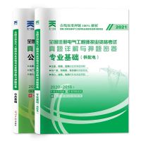 备考2021年考试注册电气工程师基础教材+历年真题详解 试卷供配电 供电试卷2本