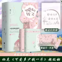 正版 可爱多少钱一斤 栖见 玫瑰挞 白日梦我晋江校园言情小说书[60天内发货] 可爱多少钱一斤