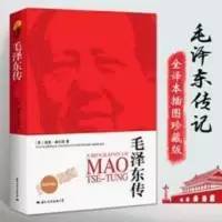 毛泽东传 插图全译本 迪克·威尔逊著 中国历史人物名人传记书籍 毛泽东传