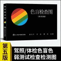 色盲检查图(第5版) 驾照/体验/征兵/考试色盲色弱测试 新华书店[9月20日发完] 正版图书
