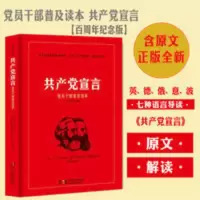 共产党宣言(党员干部普及读本百周年纪念版) 新华书店正版书籍 共产党宣言(党员干部普及读本百周年纪念版)