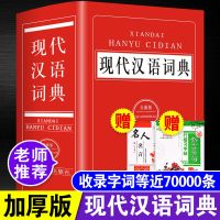 正版2021现代汉语词典实用版最新版商务印书馆新华字典成语大词典 现代汉语词典(四川辞书版)