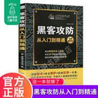 零基础学黑客攻防从入门到精通黑客电脑编程入门黑客攻防技术宝典 黑客攻防从入门到精通