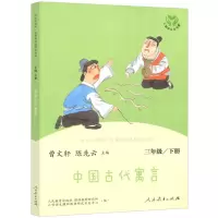 快乐读书吧推荐三年级下册中国古代寓言故事伊索寓言克雷洛夫寓言 中国古代寓言