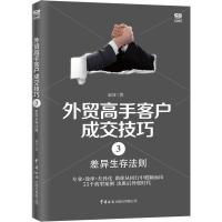 外贸高手客户成交技巧 3 差异生存法则 广告营销 文轩正版图书 纸质 第一版
