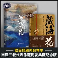 藏海花 典藏纪念版 侦探推理/恐怖惊悚小说 文轩正版图书 纸质 第一版