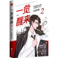 一觉醒来2完结篇 青春/都市/言情小说 木瓜黄 文轩正版图书 一觉醒来2完结篇 青春/都市/言情小说 木瓜黄 文轩正版图