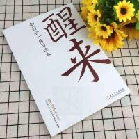 致良知是一种伟大的力量 原文版 王阳明 醒来