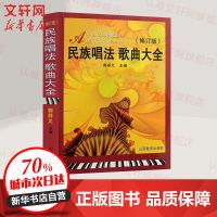 民族唱法歌曲大全 音乐 郭祥义 编 文轩正版图书 纸质 第一版