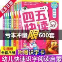 新华书店四五快读全套8册幼儿识字阅读故事书45快读幼儿识字认字 四五快读